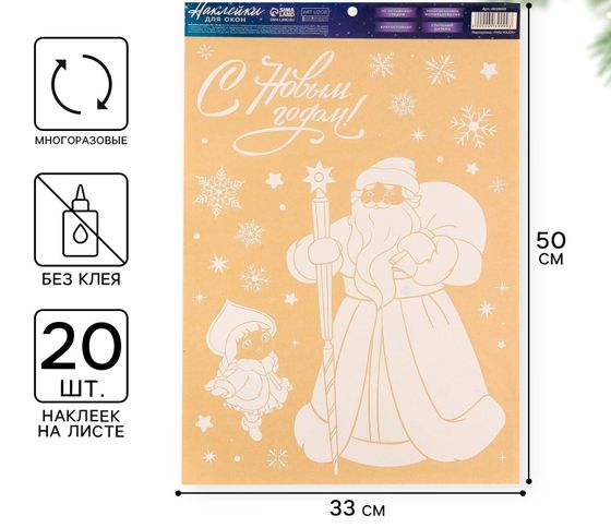 !09 Набор из 2-х наклеек: Наклейки для окон «Дедушка Мороз», многоразовые 33 x 50 см
