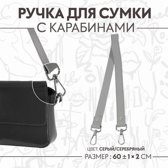 Ручка для сумки, с карабинами, 60 ± 1 см × 2 см, цвет серый