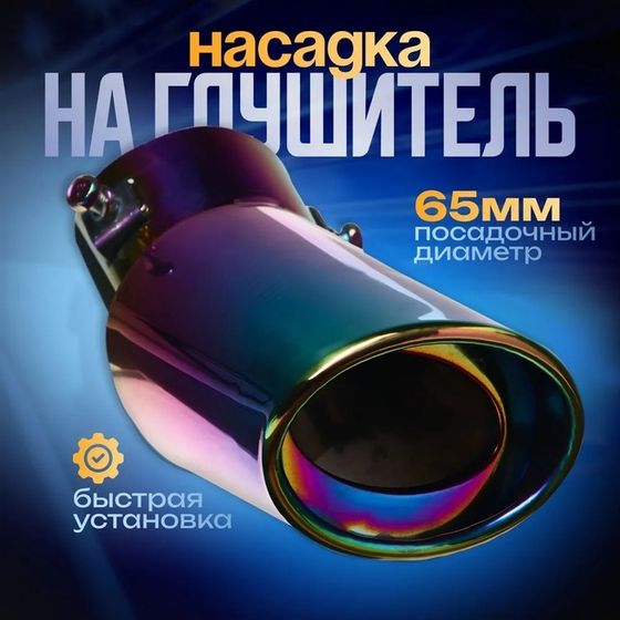 Насадка на глушитель 155×65×85 мм, посадочный d 65 мм