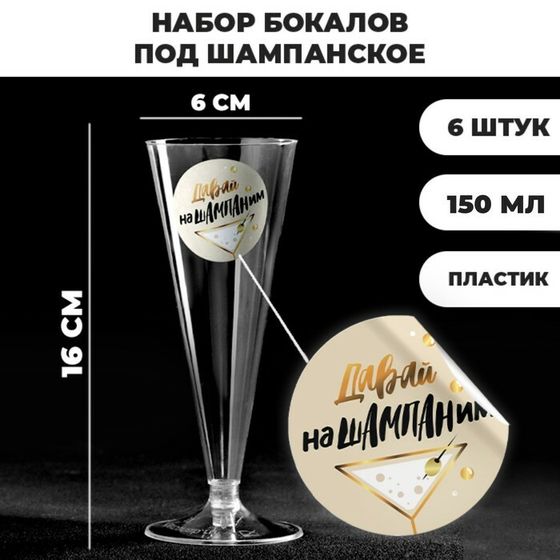 Набор пластиковых бокалов под шампанское «Нашампаним», 150 мл