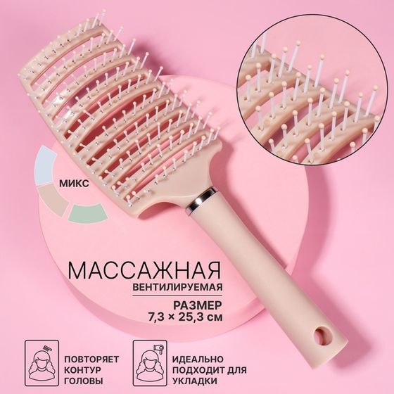 Расчёска массажная, широкая, вентилируемая, 7,3 × 25,3 см, цвет МИКС