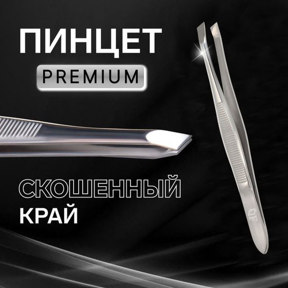 Пинцет «Premium» скошенный, узкий, 9 × 0,6 см, на блистере, цвет серебристый