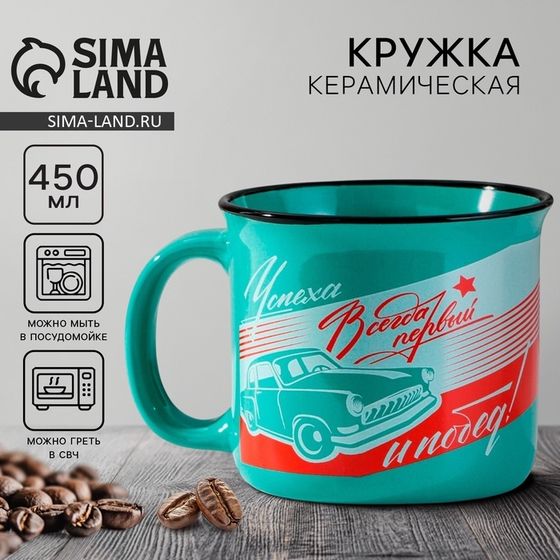 Кружка керамическая «Всегда первый», 450 мл