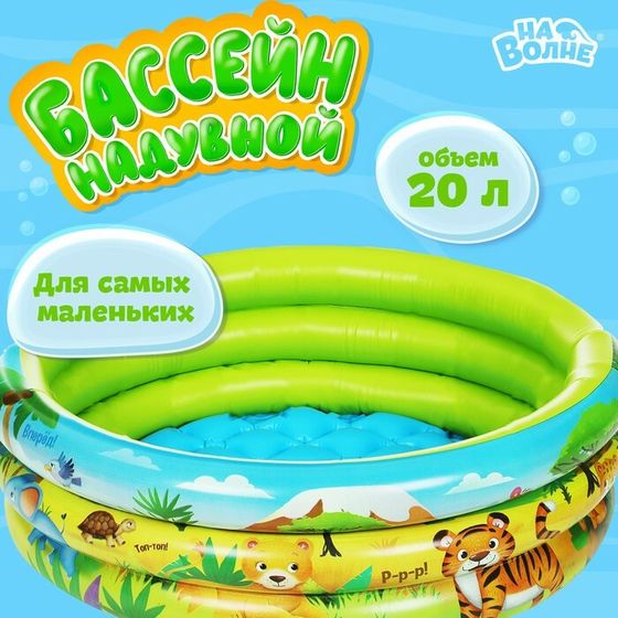 Бассейн надувной «На волне: Африка», 64х21 см, с надувным дном