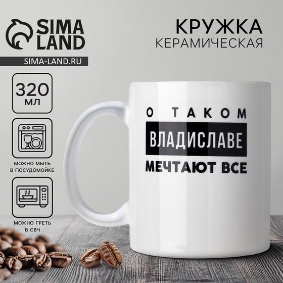 Кружка керамическая именная «Владислав», 320 мл