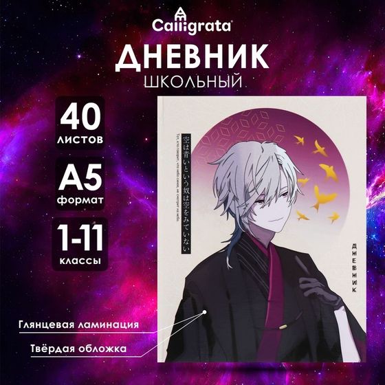 Дневник универсальный для 1-11 классов &quot;Аниме. Парень и небо&quot;, твёрдая обложка, глянцевая ламинация, 40 листов