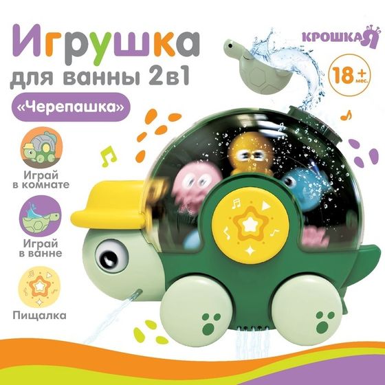Игрушка для ванны Крошка Я «Морская черепашка», с мельницей