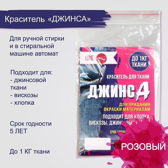 Краситель &quot;ДЖИНСА&quot; розовый, 10 гр