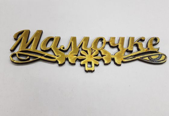 !09 Набор из 3-х топперов - Топпер «Мамочке», 12x6 см.