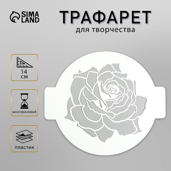 Трафарет для творчества «Роза», пластик, d-14 см