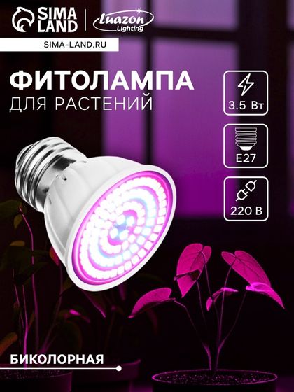Фитолампа для растений Luazon Lighting, светодиодная, E27, 3.5 Вт, IP44, 220 В, 270°, биколорная