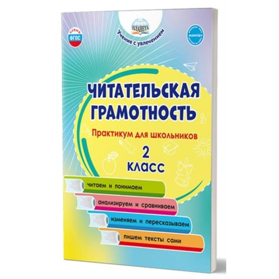 ! Читательская грамотность. Практикум для школьников. 2 класс.Буряк М.В.