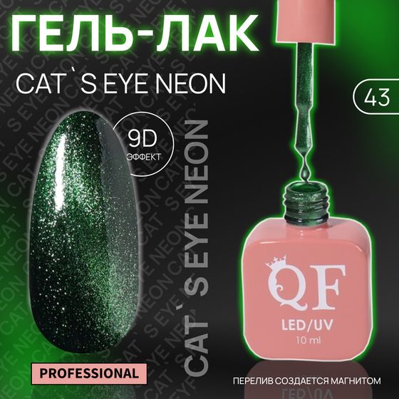 Гель лак для ногтей «CAT`S EYE NEON», 3-х фазный, 10 мл, LED/UV, цвет зелёный (43)