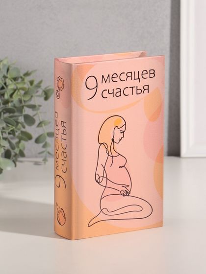 Сейф-книга дерево кожзам &quot;9 месяцев счастья&quot; тиснение 21х13х5 см