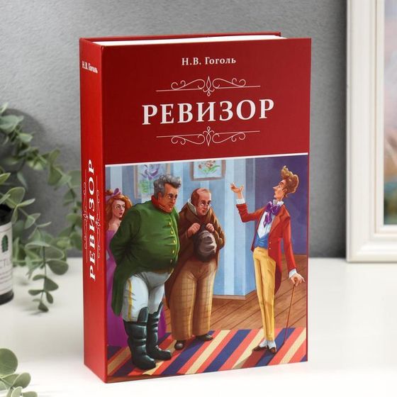 Сейф-книга &quot;Ревизор&quot;, 5,5х15,5х24 см, ключевой замок