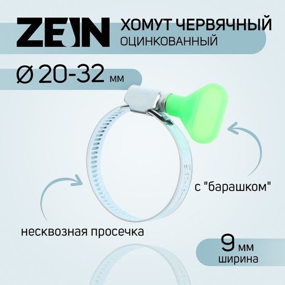 Хомут червячный с &quot;барашком&quot; ZEIN, несквозная просечка, диаметр 25-40 мм, оцинкованный