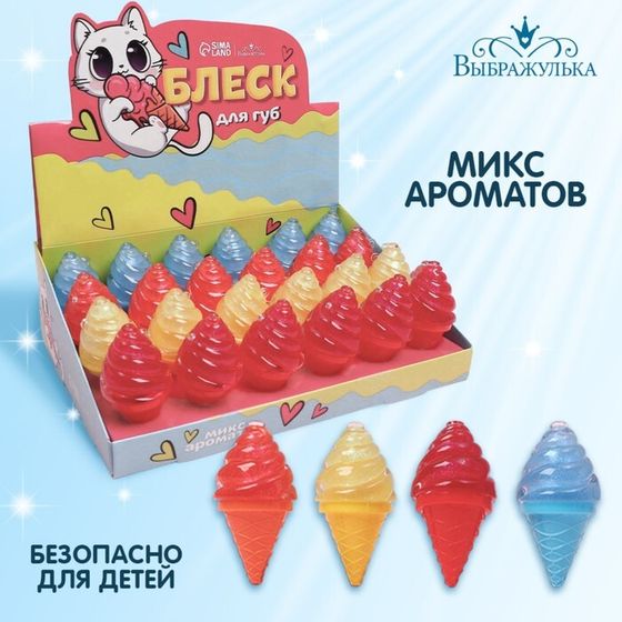 Блеск для губ детский «Мороженое», МИКС ароматов