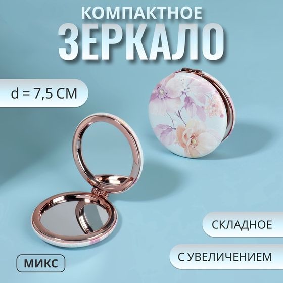 Зеркало складное «Цветочки», d = 7,5 см, с увеличением, искусственная кожа, рисунок МИКС