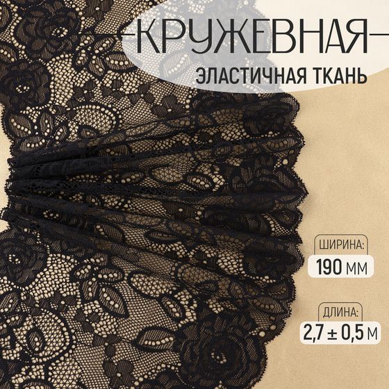 Кружевная эластичная ткань, 190 мм × 2,7 ± 0,5 м, цвет чёрный