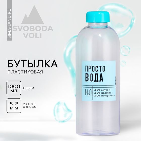 Бутылка для воды «Просто вода», 1000 мл