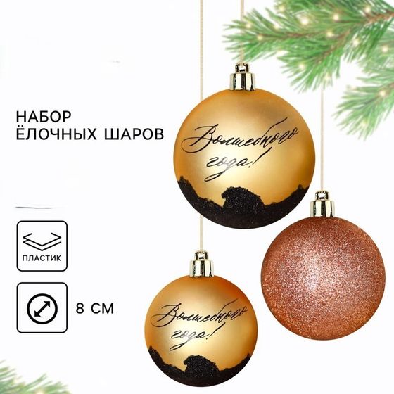 !09 Набор елочных игрушек 6 штук «Волшебного года», шары новогодние, d=8 см. цвет золото