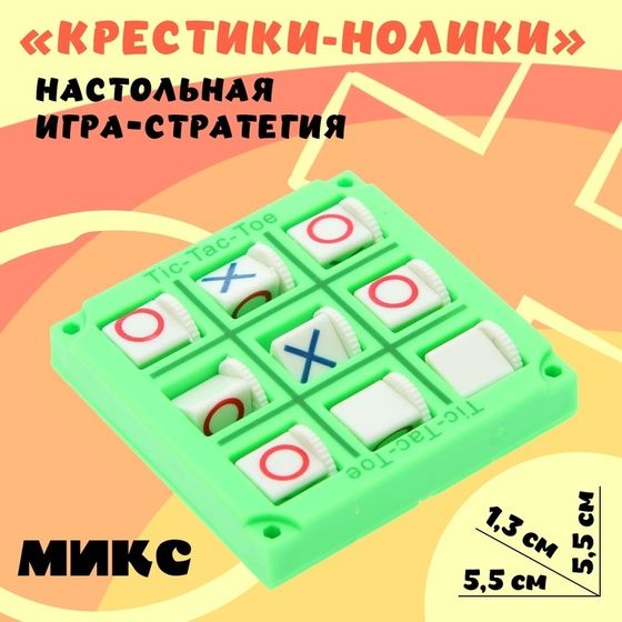 Настольная игра-стратегия на логику «Крестики-нолики», МИКС