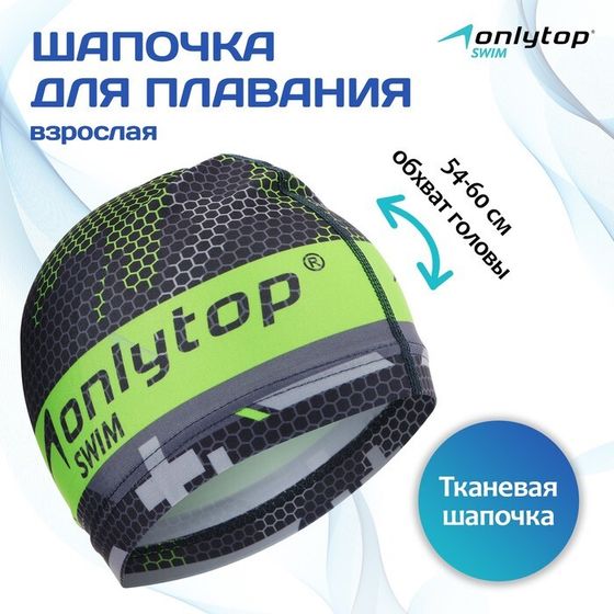 Шапочка для плавания ONLYTOP взрослая, тканевая, обхват 54-60 см