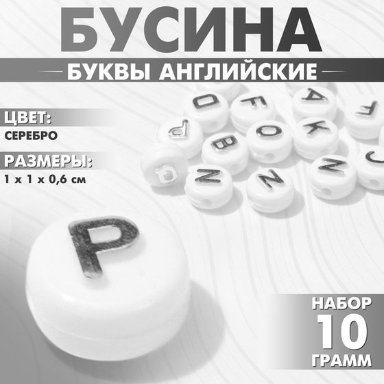 Бусины для творчества из акрила «Буквы английские», 10×6 мм, набор 10 г, цвет серебро