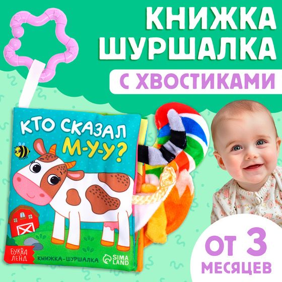 Книжка - шуршалка «Кто сказал МУ-У?», с хвостиками, 14×12 см, от 3 месяцев