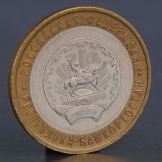 Монета &quot;10 рублей 2007 Республика Башкортостан &quot;