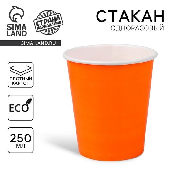 Стакан одноразовый бумажный, однотонный, цвет оранжевый, 250 мл