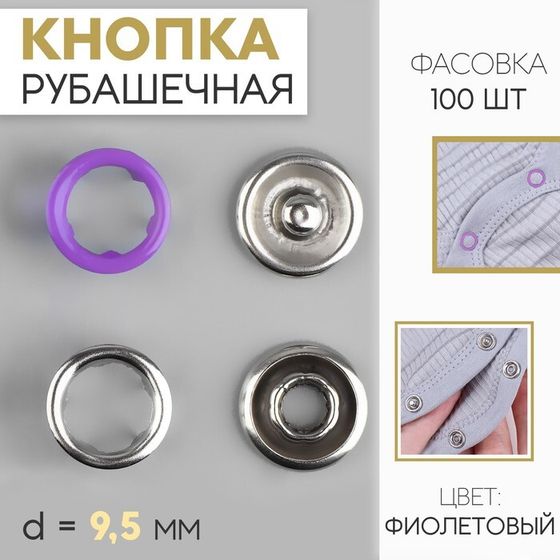 Кнопка рубашечная, открытая, d = 9,5 мм, цвет фиолетовый