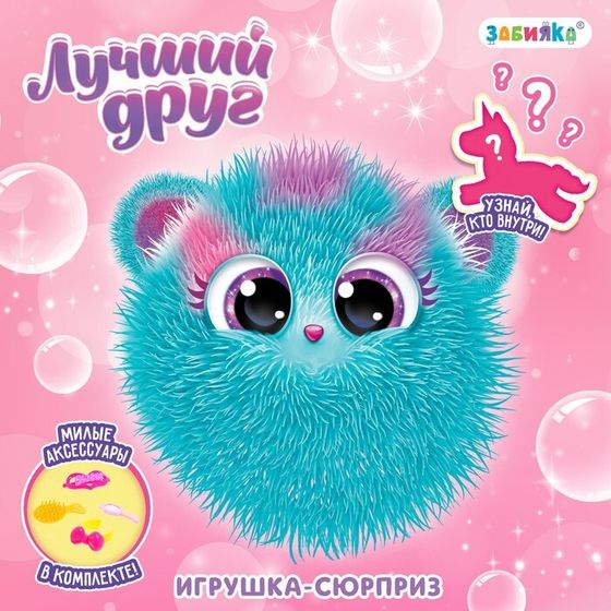 Игрушка-сюрприз «Лучший друг», с аксессуарами