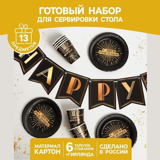 Набор бумажной посуды одноразовый Happy party, 6 тарелок, 6 стаканов, 1 гирлянда