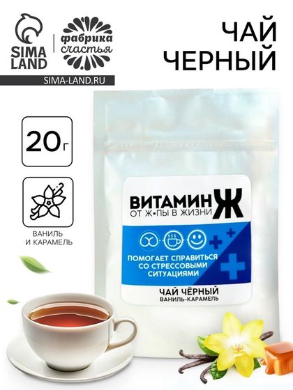 Чай чёрный «Витамин Ж», вкус: ваниль и карамель 20 г.