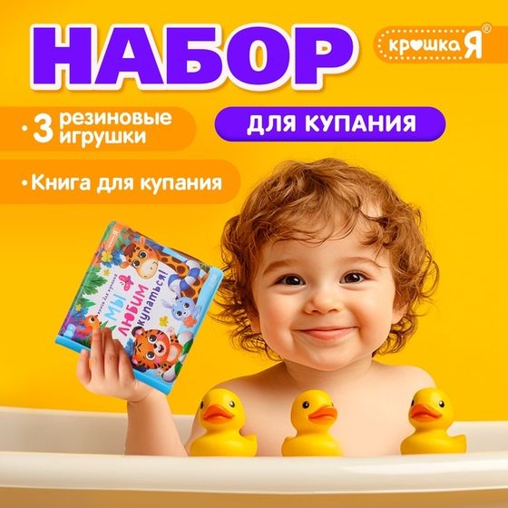 Набор для купания «Мы любим купаться!», с книгой и уточками