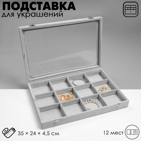 Подставка для украшений «Шкатулка» 12 ячеек, 35×24×4,5, стеклянная крышка, цвет серый