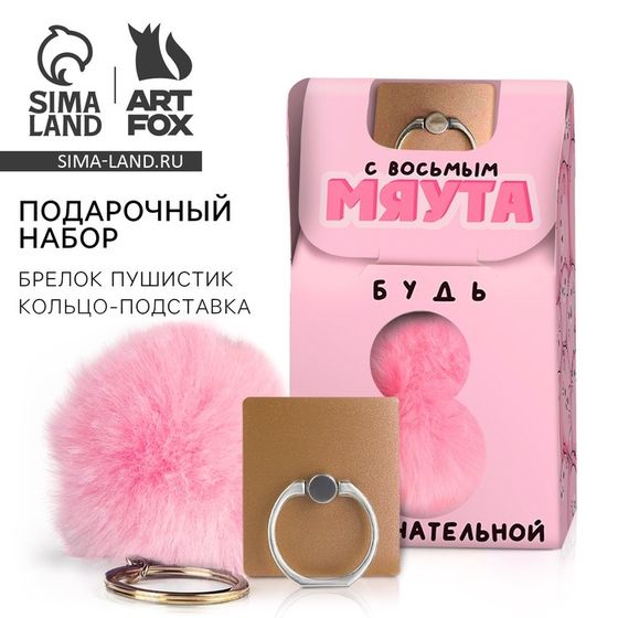 Подарочный набор, подставка для телефона-кольцо и брелок «Будь замурчательной. 8 марта»
