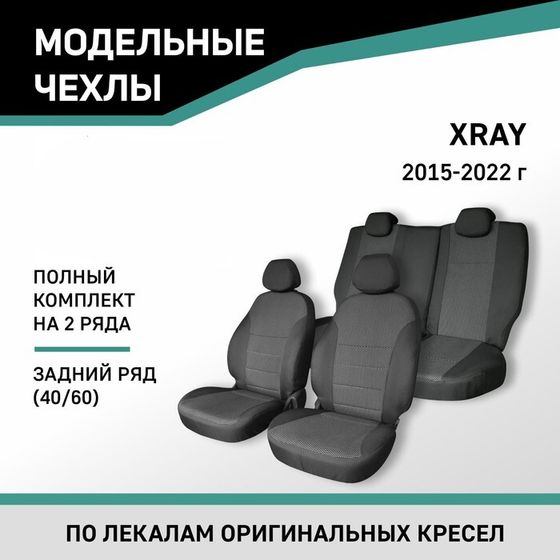 Авточехлы для Lada XRAY 2015-2022, задний ряд 40/60, жаккард