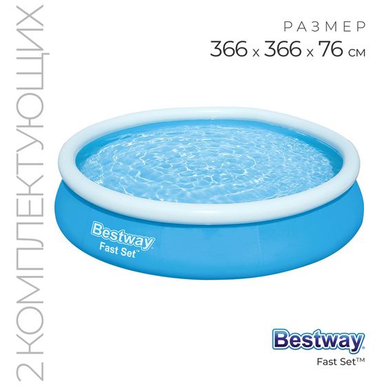 Бассейн надувной Fast Set, 366 х 76 см, фильтр-насос, от 6 лет, 57274 Bestway