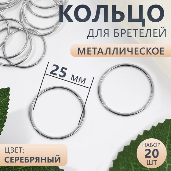 Кольцо для бретелей, металлическое, 25 мм, 20 шт, цвет серебряный