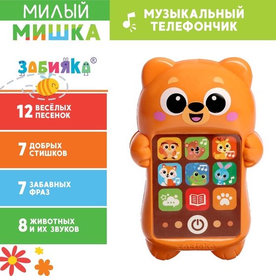 Музыкальный детский телефон «Милый мишка», русская озвучка