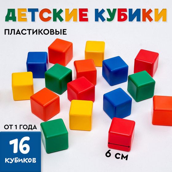 Кубики для малышей, пластиковые, цветные,16 штук, 6 × 6 см