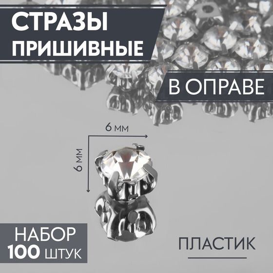 Стразы пришивные «Шатон», круглые, в оправе, d=6 мм, 100 шт., белые