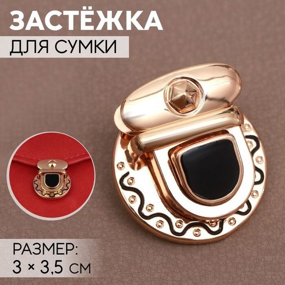 Застёжка для сумки, 3 × 3,5 см, цвет золотой/чёрный