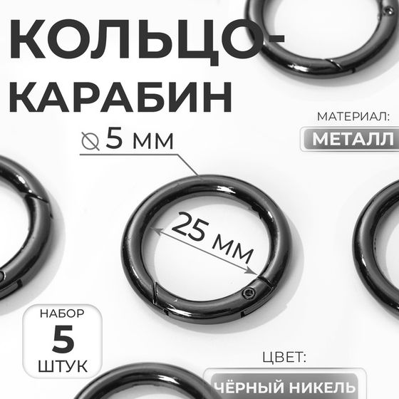 Кольцо-карабин, d = 25/35 мм, толщина - 5 мм, 5 шт, цвет чёрный никель