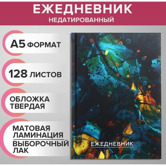 Ежедневник недатированный на сшивке А5 128 листов, картон 7БЦ, матовая ламинация, выборочный лак &quot;Мрамор зеленый 2&quot;