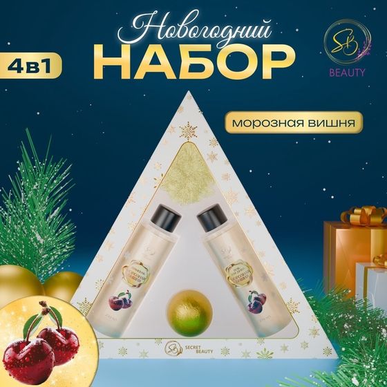 Новогодний подарочный набор косметики «Новогодний экспресс», с ароматом вишни и корицы. Золотая серия