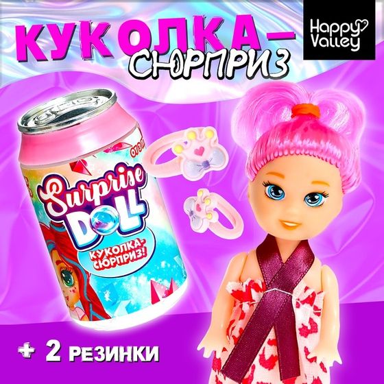 Куколка-сюрприз Surprise doll с резинками, МИКС