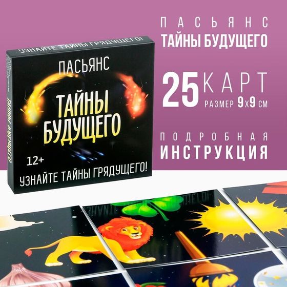 Пасьянс карточный «Тайны будущего», 25 карт (9×9 см), 12+